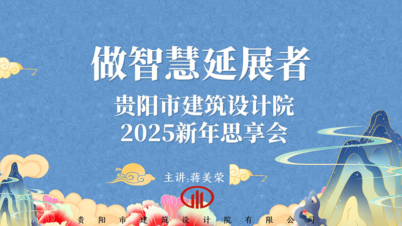 2025，做智慧延展者｜董事長蔣美榮2025新年思享會精彩分享（三）