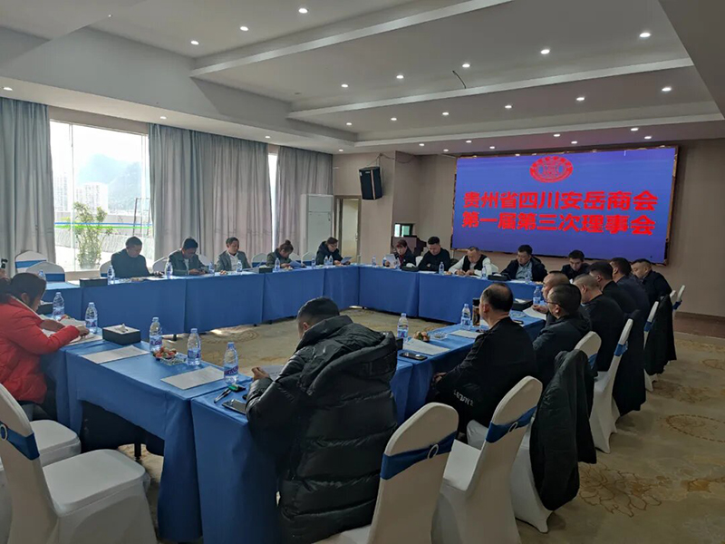貴州省四川安岳商會第一屆第三次理事會圓滿舉辦